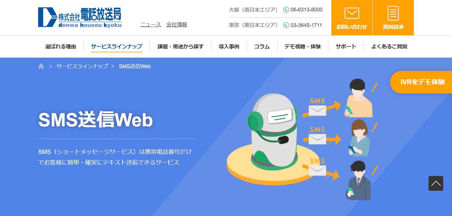 スクリーンショット：SMS送信サービス（株式会社電話放送局）