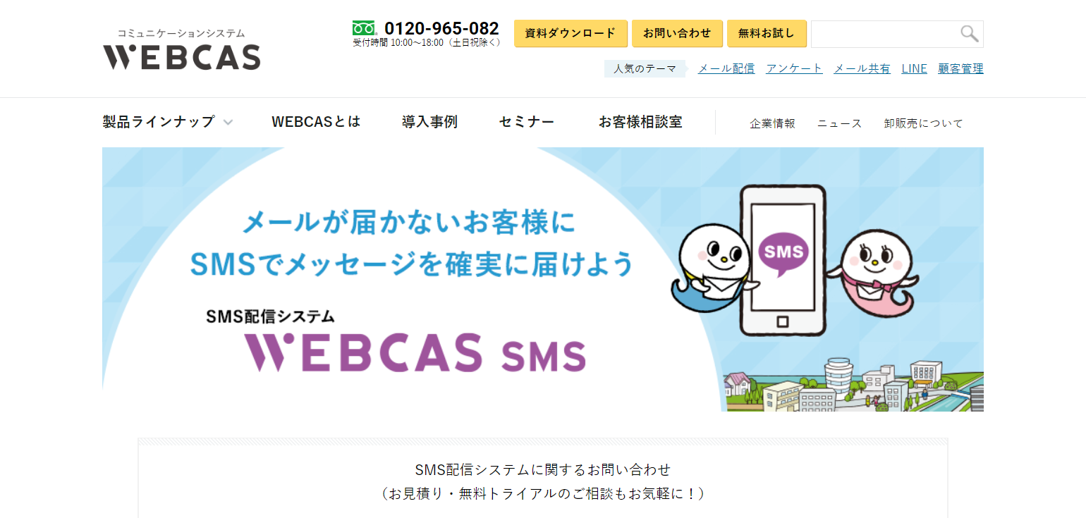 スクリーンショット：WEBCAS SMS（株式会社WOW WORLD）