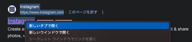 PCのGoogle Chrome上でInstagram公式ページへのリンクを右クリックした画面