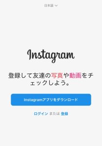 スマホのブラウザで見たInstagramのWeb版へのログイン画面1