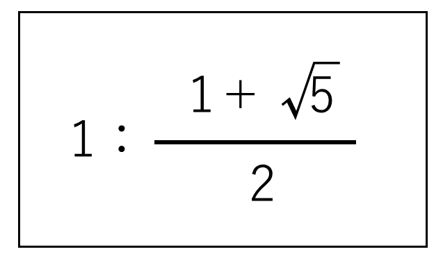画像：黄金比とは？