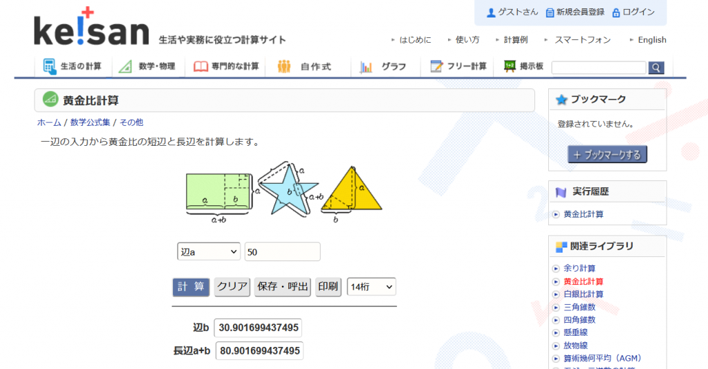 スクリーンショット：高精度計算サイト「黄金比計算」