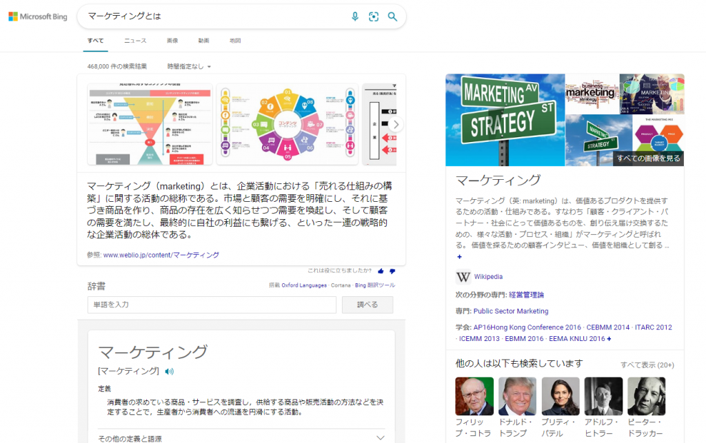 スクリーンショット：「マーケティングとは」で検索した結果_Bing
