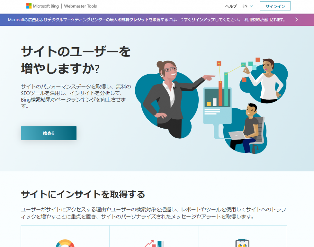 スクリーンショット：Bing Webmaster Tools