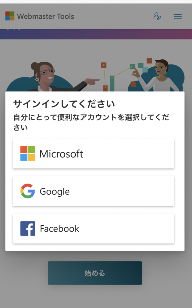 スクリーンショット：Bing Webmaster Tools_サインイン