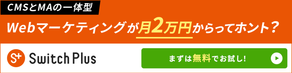 画像：CMSとMAの一体型 Switch Plus