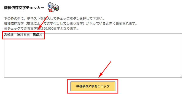 スクリーンショット：機種依存文字チェッカー | さぶみっと！JAPAN