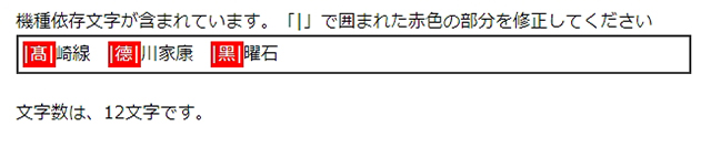 スクリーンショット：機種依存文字チェッカー | さぶみっと！JAPAN