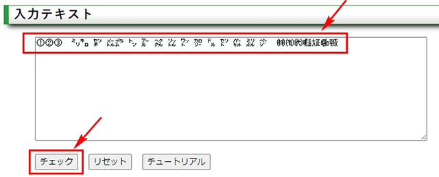 スクリーンショット：【WEBツール】機種依存文字変換ツール