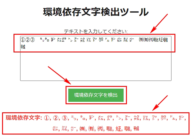 スクリーンショット：環境依存文字チェックツール│デジタル大将軍