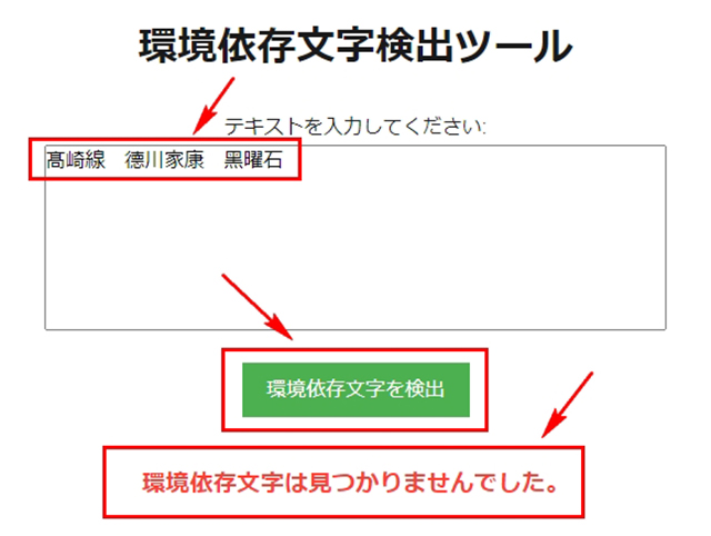 スクリーンショット：環境依存文字チェックツール│デジタル大将軍