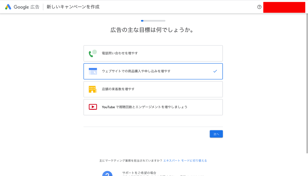 スクリーンショット：Google広告_広告目標の選択