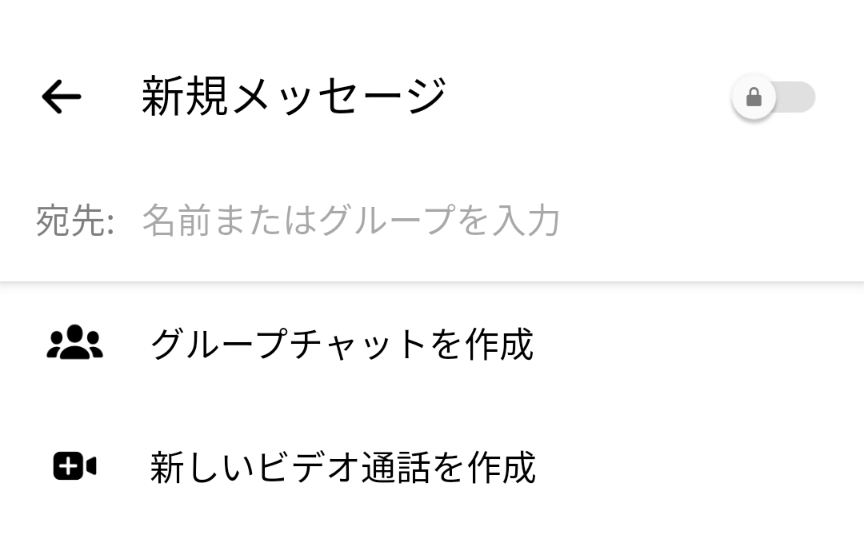 スクリーンショット：メッセージのやり取り_コンタクトしたい相手の名前を入力するか選ぶ