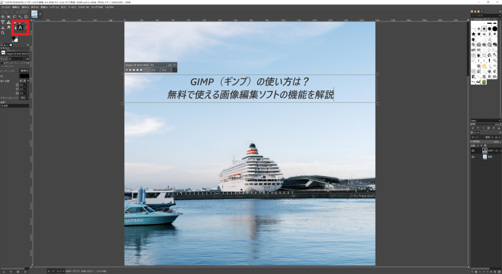 画像：GIMP（ギンプ）で使える機能_文字入れ