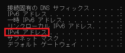 スクリーンショット：プライベートIPアドレスの確認方法_コマンドプロンプト