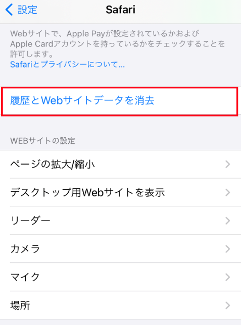 スクリーンショット：キャッシュクリアの手順_iPhone・Safariの場合_下へスクロールしていき、青字の「履歴とWebサイトデータを消去」を選択