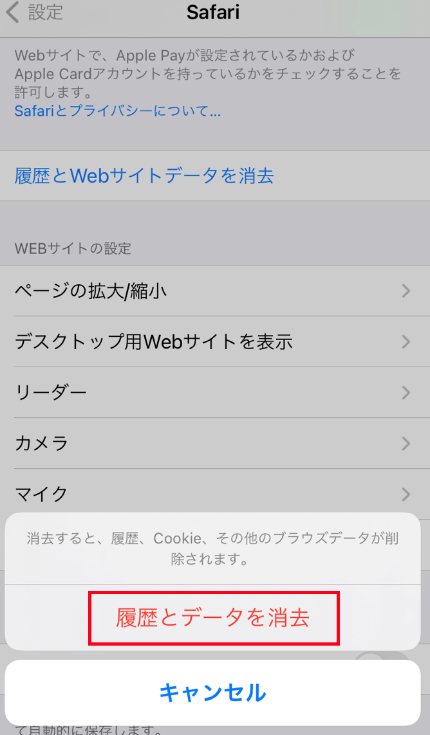 スクリーンショット：キャッシュクリアの手順_iPhone・Safariの場合_「履歴とデータを消去」を選択