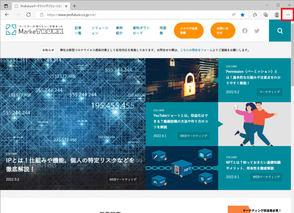 スクリーンショット：キャッシュクリアの手順_Windows・Microsoft Edgeの場合_右上の「・・・」を開く