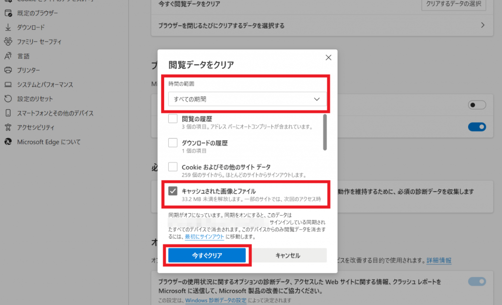 スクリーンショット：キャッシュクリアの手順_Windows・Microsoft Edgeの場合_青ボタン「今すぐクリア」をクリック