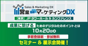 営業DXなど最新事例を紹介する「営業・マーケティング DX 2022 秋」10月20日に開催、申し込み受付中（株式会社ナノオプト・メディア）