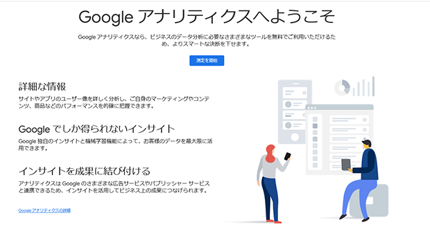 スクリーンショット：Googleアナリティクスのアカウントの取得方法_Googleアナリティクス登録ページにアクセスして「測定を開始」をクリックする