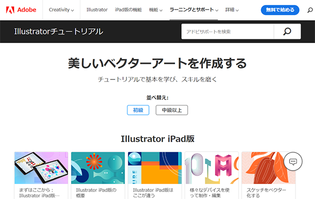 スクリーンショット：Illustrator初心者が学ぶ手段とは_Adobe公式「Illustratorチュートリアル」