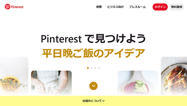 スクリーンショット：Pinterestへのアカウント登録方法_Pinterestへアクセスする