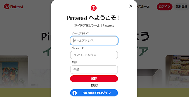 スクリーンショット：Pinterestへのアカウント登録方法_アカウントの登録を行う