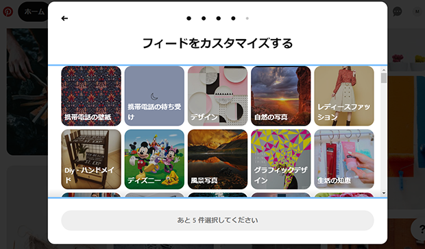 スクリーンショット：Pinterestへのアカウント登録方法_5つの興味関心を選択する