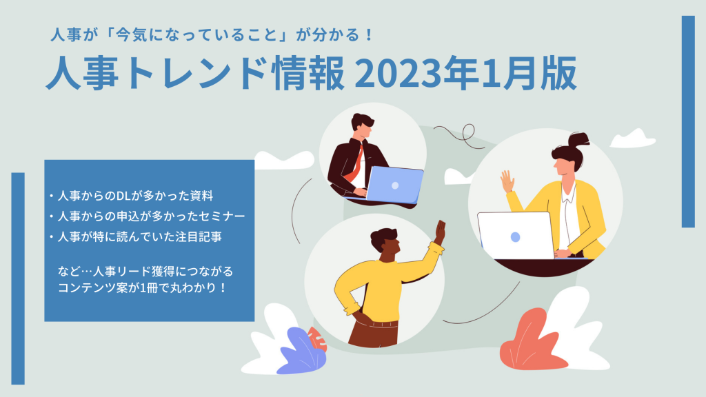 人事トレンド情報2023年1月版