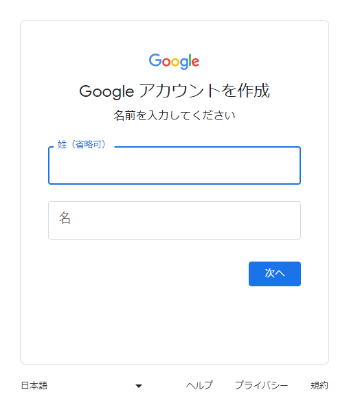 Googleアカウントを作成