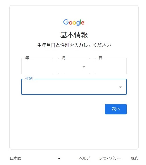 Googleアカウントの基本情報入力画面