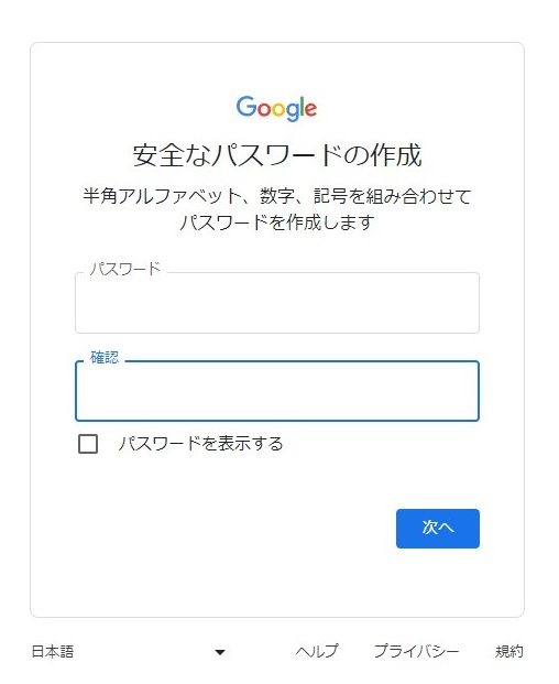 Googleアカウント作成時のパスワード入力画面