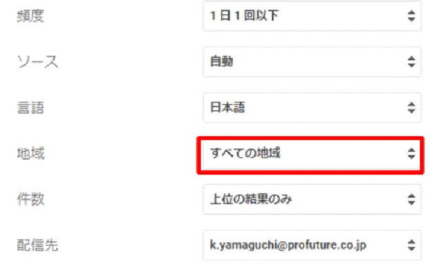 スクリーンショット：Googleアラートの設定方法_アラートの頻度を決める_地域