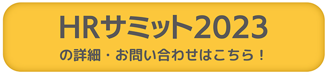 画像：HRサミット2023の詳細・お問い合わせはこちら！