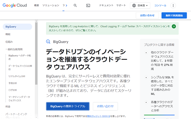 スクリーンショット：Google BigQueryの利用方法_「Google BigQueryの無料トライアル」を選択する