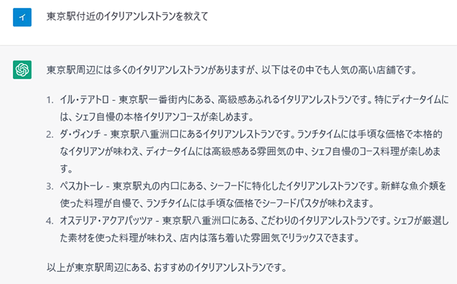 スクリーンショット：東京駅付近のイタリアンレストランについてChatGPTに質問した結果