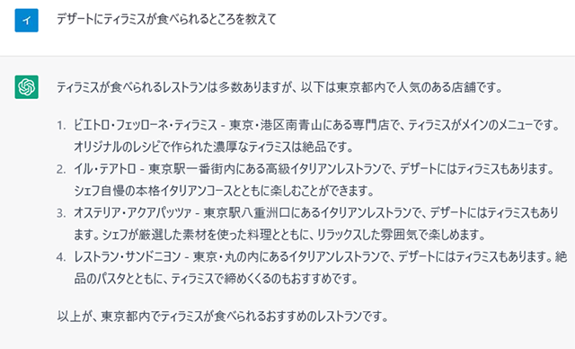 スクリーンショット：デザートにティラミスが食べられるところをChatGPTに質問した結果