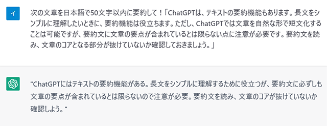 スクリーンショット：ChatGPTで文章を50文字以内に要約を指示した結果