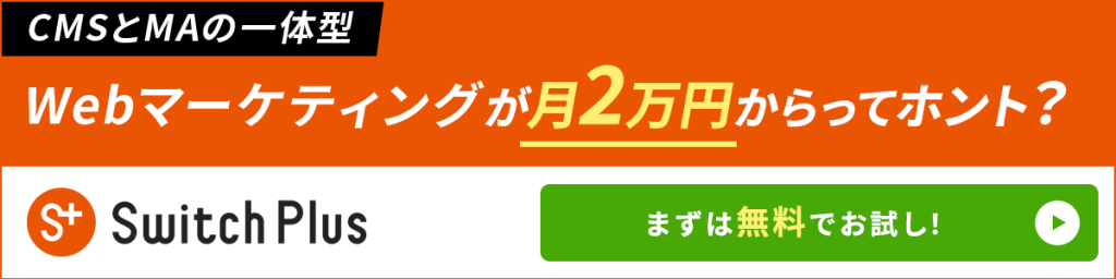 画像：月2万円からCMS・MAが使える『Switch Plus』無料トライアル受付中！