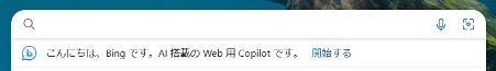 スクリーンショット：【会話や質問】BingAIの使い方_Edge検索窓