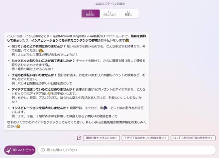 スクリーンショット：【会話や質問】BingAIの使い方_Edge検索窓に気ワードをいれ「開始する」をクリックした結果