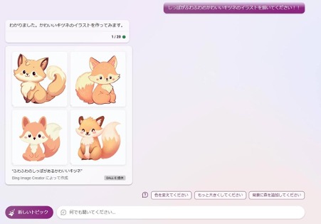 スクリーンショット：【画像生成】BingAI_「しっぽがふわふわの、かわいいキツネのイラストを描いてください」と入力した結果