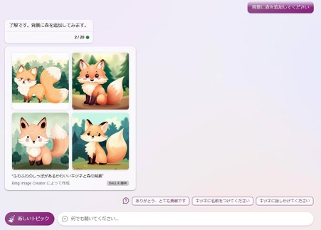 スクリーンショット：【画像生成】BingAI_背景に「森を追加して」と注文した結果