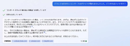 スクリーンショット：BingAIの回答の方向性として「バランス」を選んで、「どうしても行きたいコンサートのチケットが取れませんでした。どうすればいいですか？」と尋ねた結果