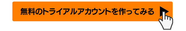 無料のトライアルアカウントを作ってみる