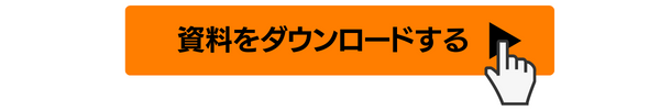 資料をダウンロードする