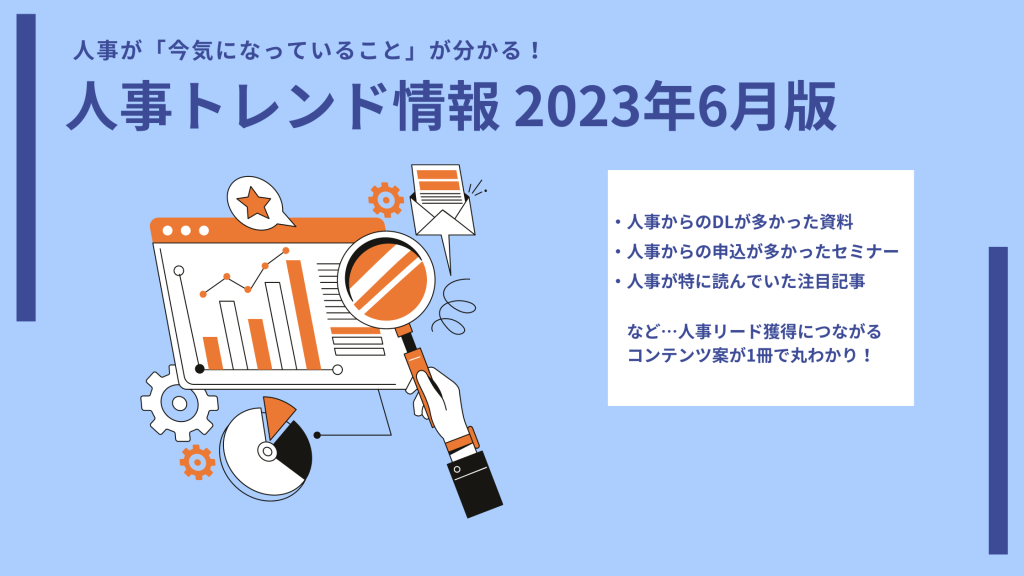 2023年6月の人事トレンド