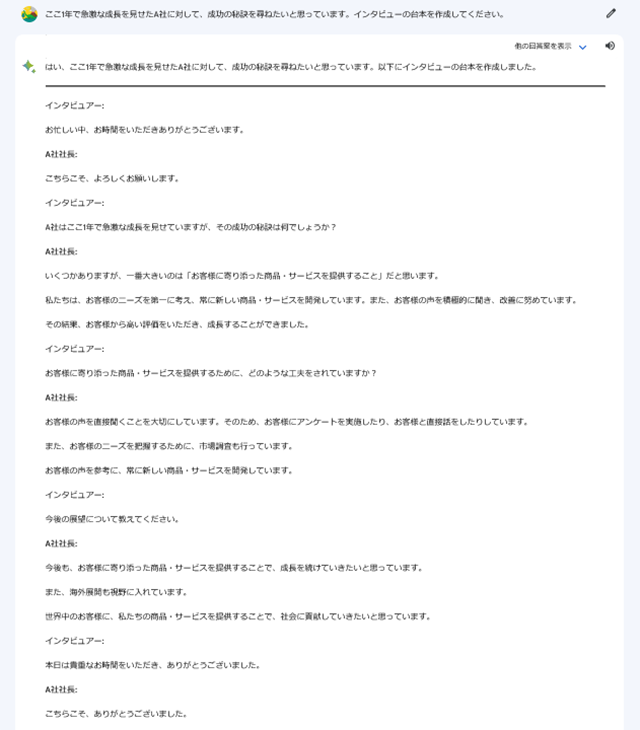 スクリーンショット：Google Bard_台本・トークスクリプトの作成サポート