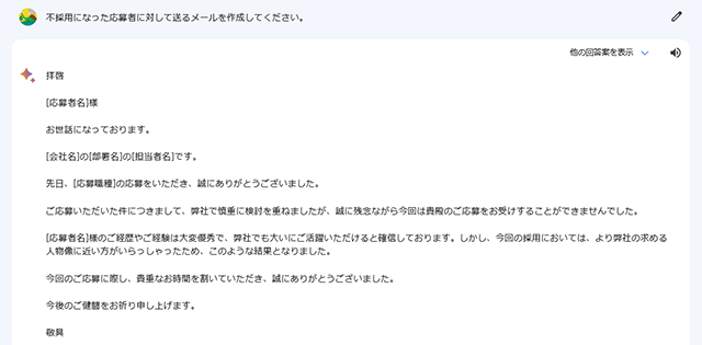 スクリーンショット：Google Bard_採用関係のメール文作成サポート